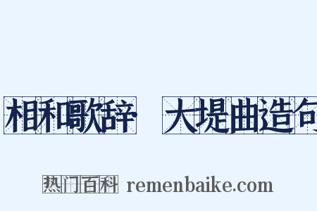 相和歌辞·大堤曲造句是什么意思的图片